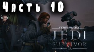 Star Wars Jedi Survivor Часть 10