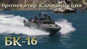 Бронекатер Калашникова БК-16