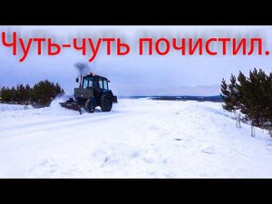 МТЗ-82.1 Снег твердый. Чищу после мороза!