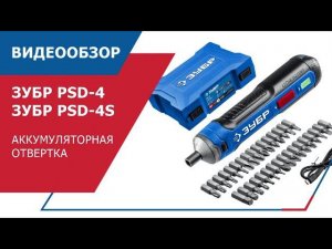 Отвертка аккумуляторная ЗУБР PSD-4