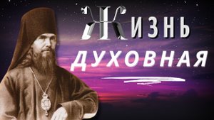 Духовная жизнь – от Господа. Существо ее – пребывание души с Господом - святитель Феофан Затворник