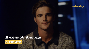 Джейкоб Элорди о Нейте