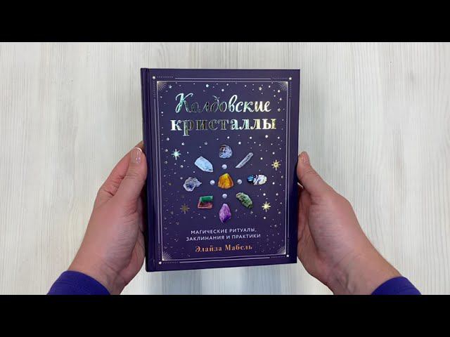 Колдовские кристаллы. Магические ритуалы, заклинания и практики