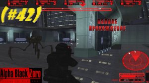 Alpha Black Zero Intrepid Protocol#42) Полное прохождение.По ком звонит колокол3,опасн.Пауки-дроиды