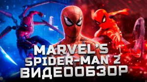 Обзор Marvel's Spider-Man 2 | Человек-Паук 2