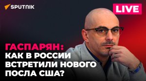 Гаспарян: эвакуация биологов с Украины, откровения президента Хорватии, встреча Линн Трейси в Москве