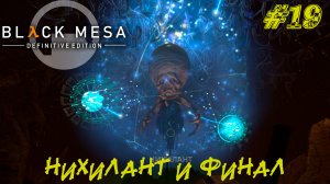 НИХИЛАНТ И ФИНАЛ ➤ Black Mesa Прохождение #19