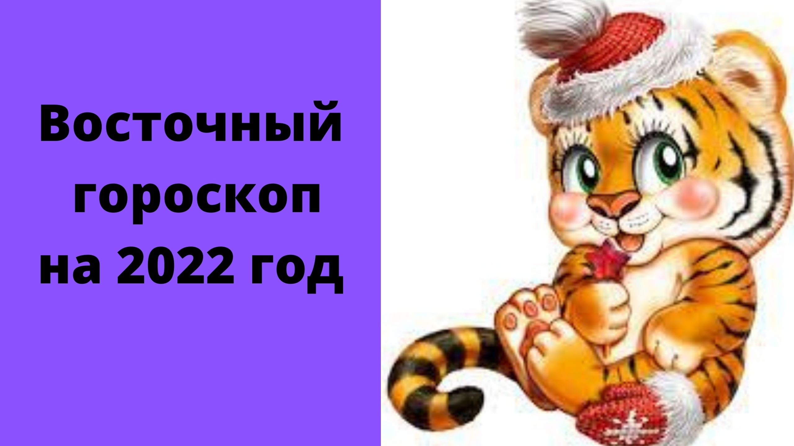 Восточный гороскоп на 2022 год