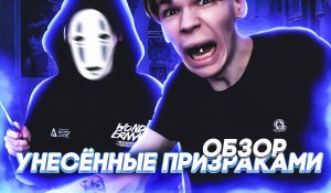 ОБЗОР: УНЕСЕННЫЕ ПРИЗРАКАМИ