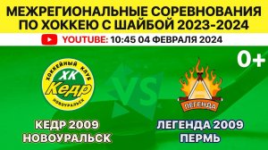 Межрегиональные соревнования по хоккею Кедр-2009 Новоуральск-Легенда-2009 Пермь 03.02.2024. 2 игра.