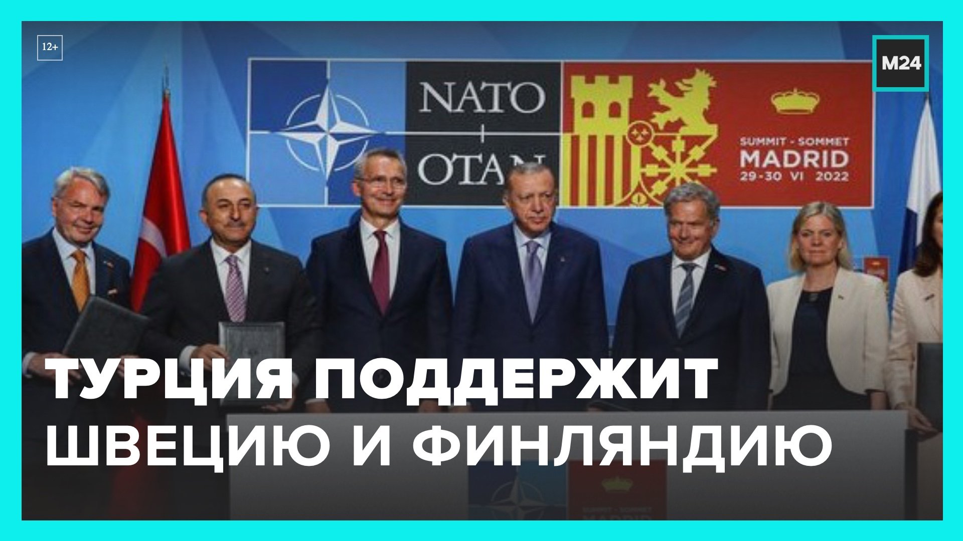 Турция согласилась поддержать вхождение Швеции и Финляндии в НАТО – Москва 24