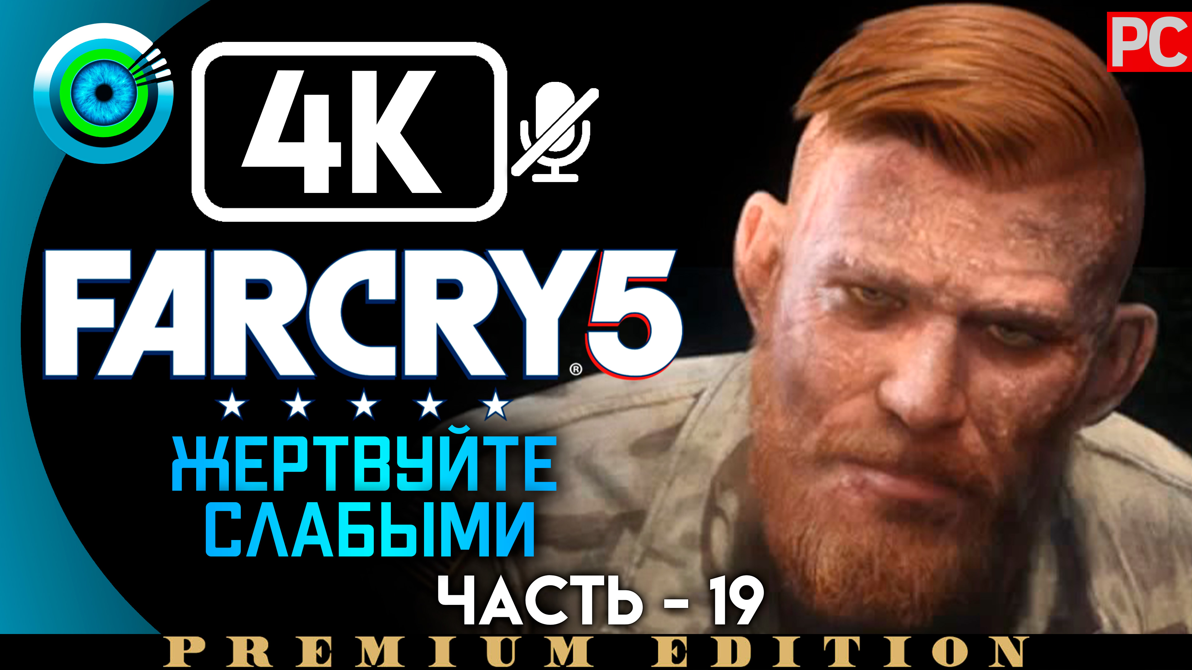 «Жертвуйте слабыми» 100% Прохождение Far Cry 5 | Без комментариев — Часть 19
