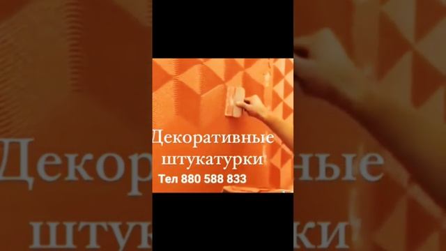 Декоративная штукатурка травертин для заказ телефон +992000072216