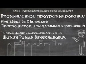 Шаг 4. Препроцессор и раздельная компиляция