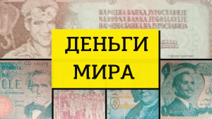 Вкладыши от жвачек "Деньги мира" 90-е. Часть 3