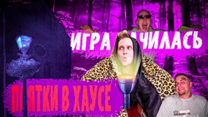 Прятки в хаусе на ночь?