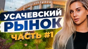 Усачевский рынок. Часть 1.