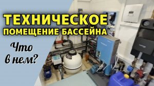 Заглянем в техническое помещение бассейна #бассейны #строительствобассейнов #бассейнподключ