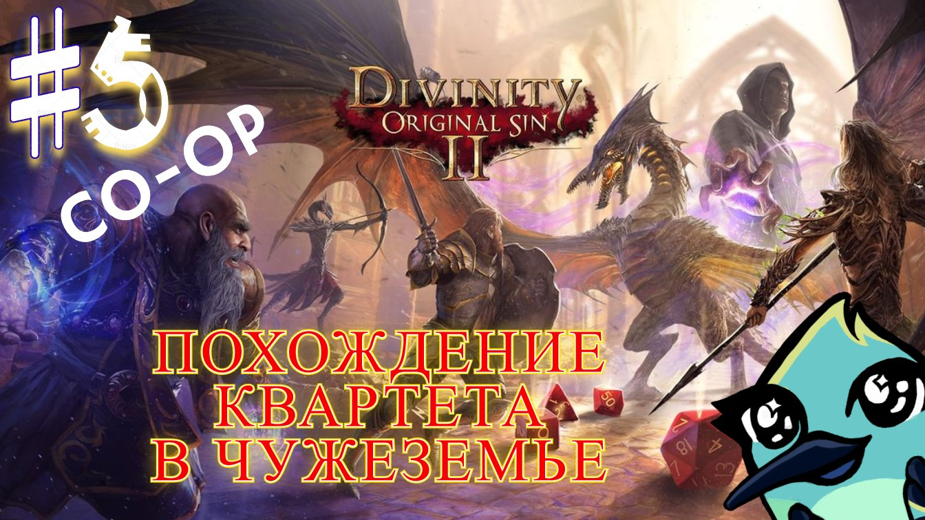 Кооперативное прохождение ► Divinity Original Sin 2 │#5 Себилла