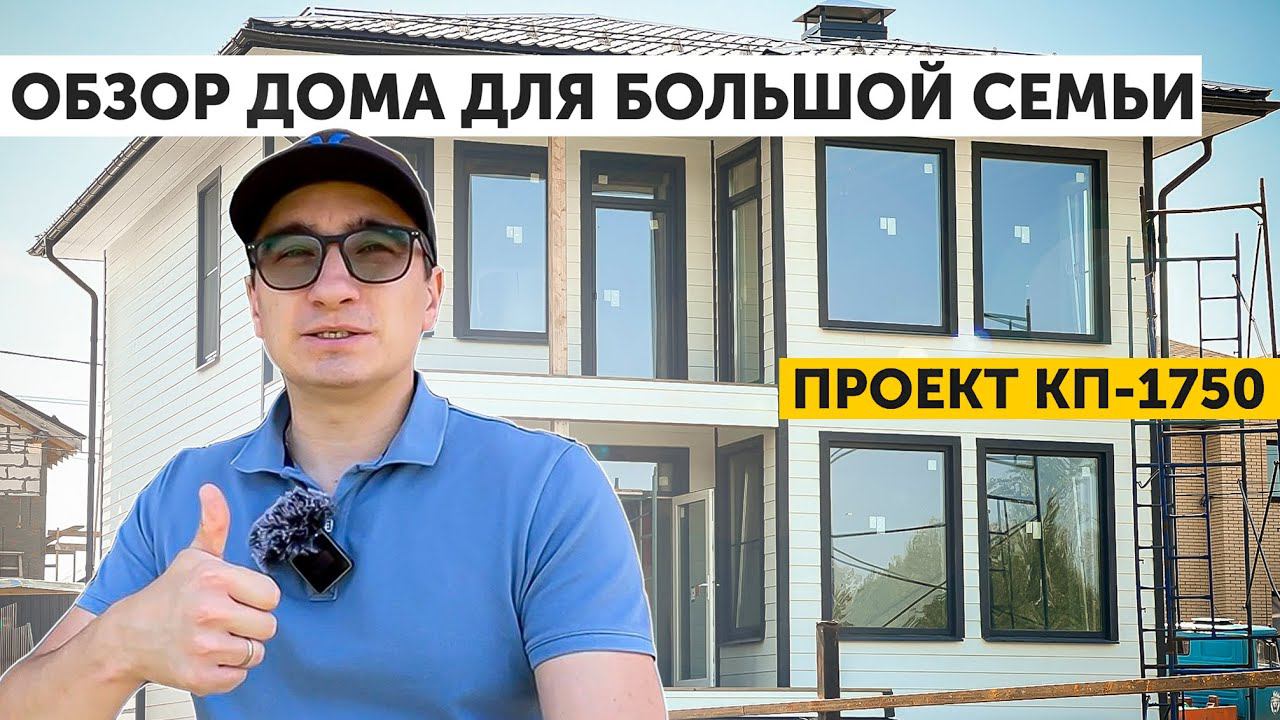 Современный дом для большой семьи| Обзор проекта КП-1750