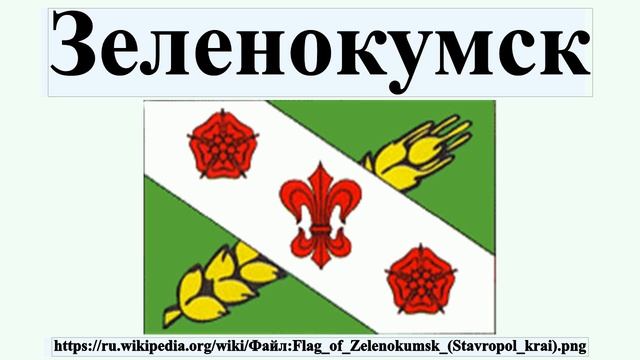 Зеленокумск