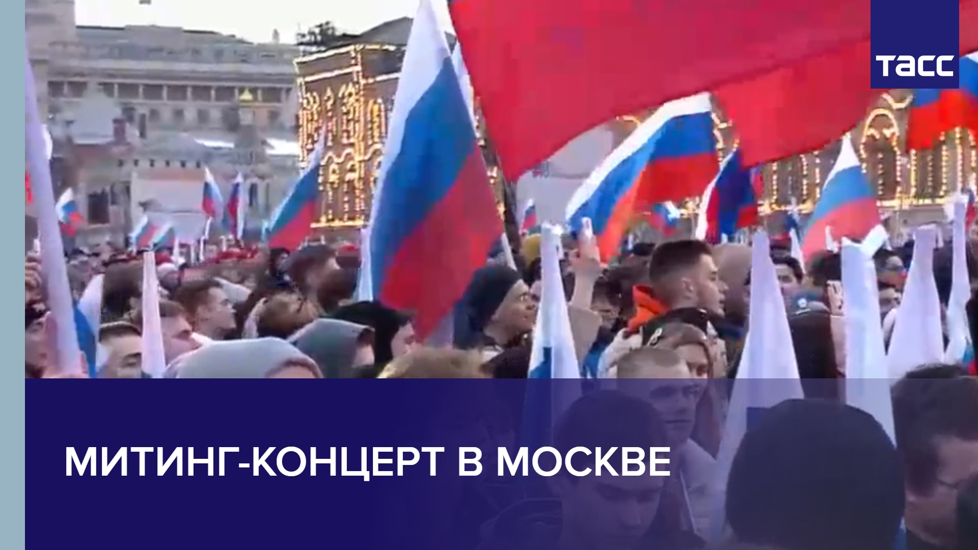 Митинг-концерт в Москве