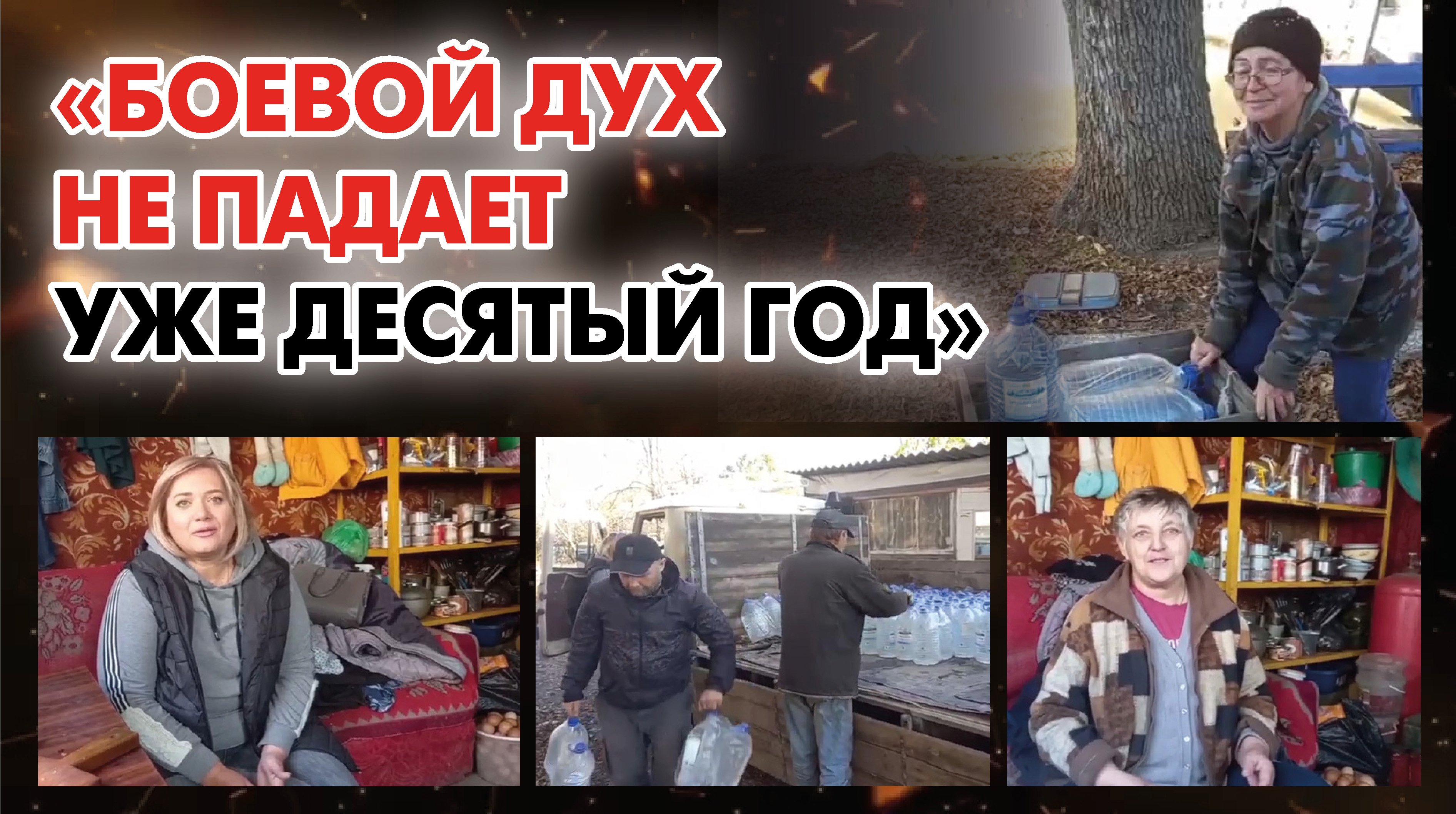 Жители прифронтового поселка Спартак уверены в нашей скорой победе