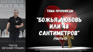 Тема : "Божья любовь или 48 сантиметров" Пастор Евгений Гришин 12.05.2024 (2 часть)