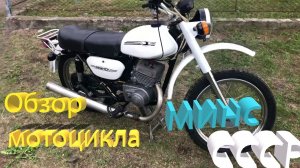 Мотоцикл минск 125 кубов. Обзор мотоцикла из СССР.