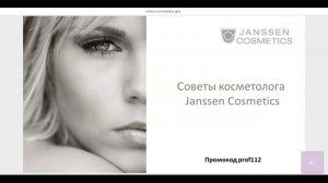 Вебинар "Советы косметолога Janssen Cosmetics".