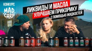 Как УЛУЧШИТЬ ПРИКОРМКУ на КАРПА? ЛИКВИДЫ и МАСЛА MAD CARP! РАЗЫГРЫВАЕМ ВСЕ ЖИДКОСТИ для КАРПФИШИНГА