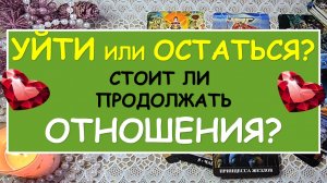 ? УЙТИ ИЛИ ОСТАТЬСЯ? СТОИТ ЛИ ПРОДОЛЖАТЬ ОТНОШЕНИЯ? ?
