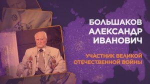 Большаков Александр Иванович