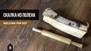 Скалка из полена /  Birch tree rolling pin DIY