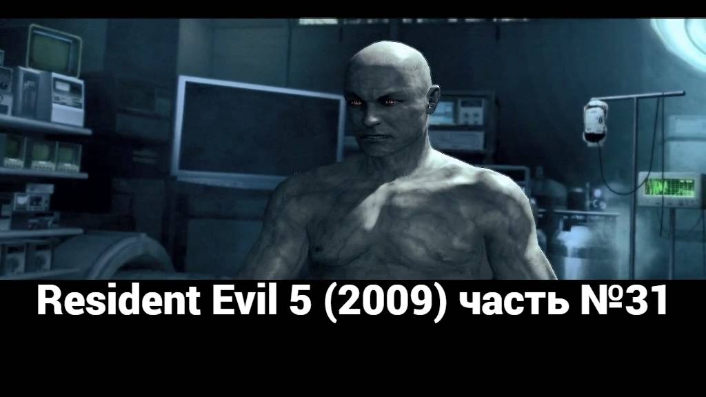 Resident Evil 5 (2009) лаборатория 3 часть №31 смотреть онлайн
