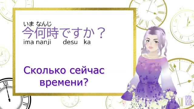 Время на японском языке. Часы и минуты
