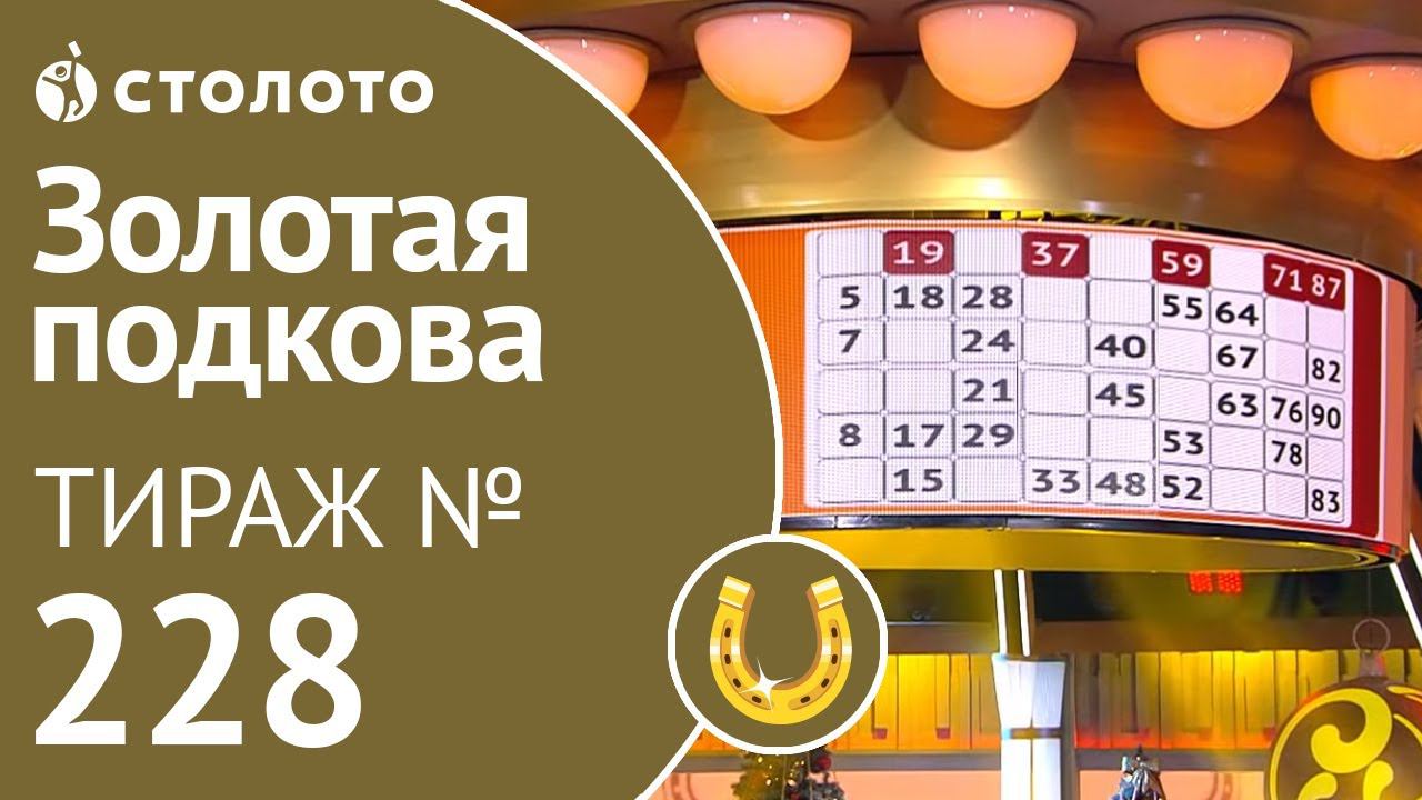 Золотая подкова 12.01.20 тираж №228 от Столото