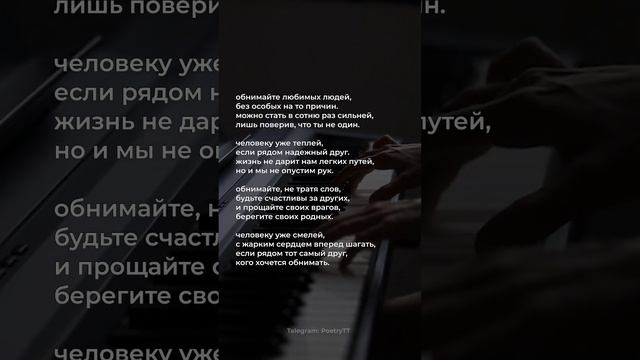 обнимайте любимых людей | Владимир Ток #поэзия #стихи