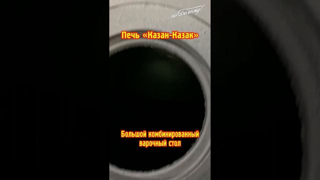 Печь Казан Казак по Белому