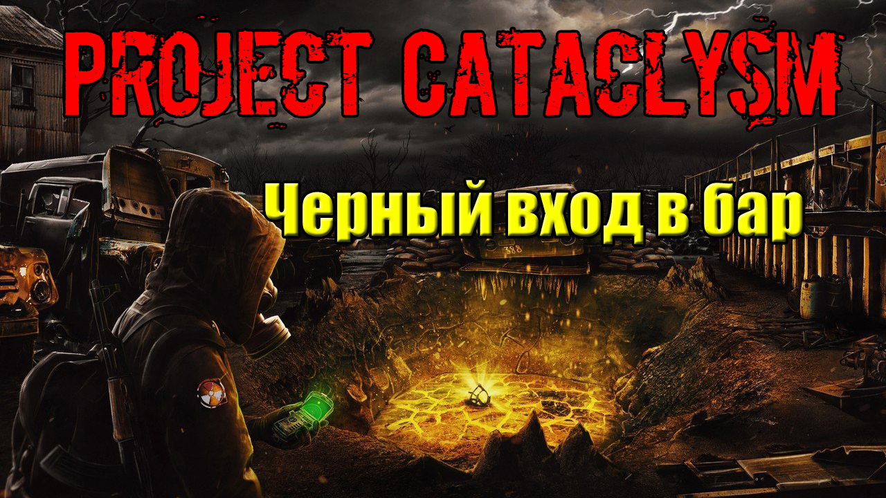 Проект Катаклизм Project Cataclysm Черный вход в бар