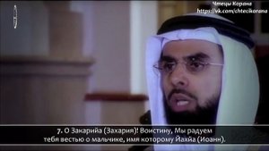 Солих аль-Бухатыр - Сура 19 "Марйам", аяты (1-15)