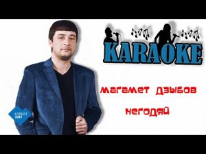 Магамет Дзыбов - Негодяй ( караоке)