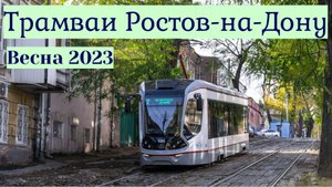 Трамваи Ростов-на-Дону Весна 2023