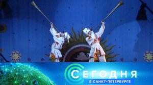 «Сегодня в Санкт-Петербурге»: 11 июня 2024 года