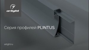 Серия профилей PLINTUS