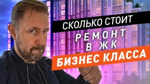 Сколько стоит ремонт квартиры 80 м2 в ЖК бизнес класса ? / Обзор ремонта: Белые стены - новый тренд