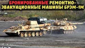Бронированные ремонтно-эвакуационные машины БРЭМ-1М.