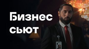 Business Suit | Бизнес сьют