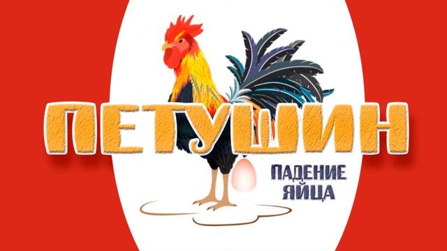 Bred - Петушин (Падение Яйца) смотреть онлайн