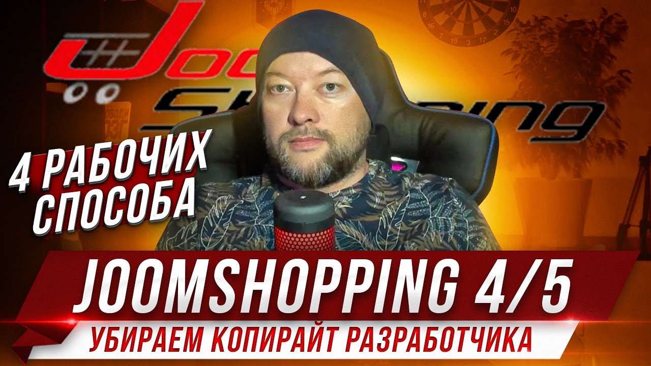 4 способа убрать копирайт разработчика Joomshopping. Практика